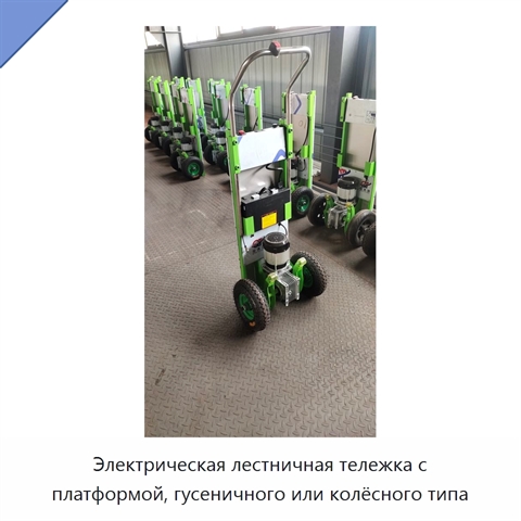 Электрическая лестничная тележка с платформой, гусеничного или колёсного типа