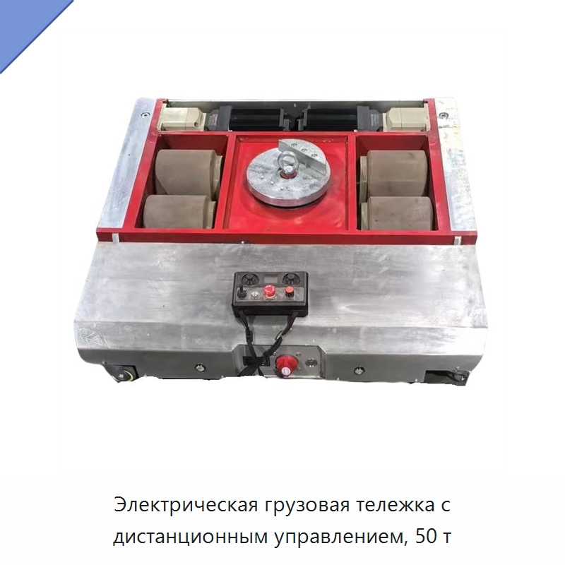 Электрическая грузовая тележка с дистанционным управлением, 50 т — Специальное подъемно-транспортное оборудование