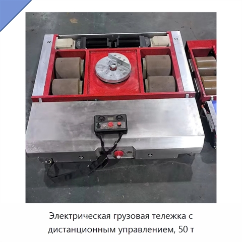 Электрическая грузовая тележка с дистанционным управлением, 50 т