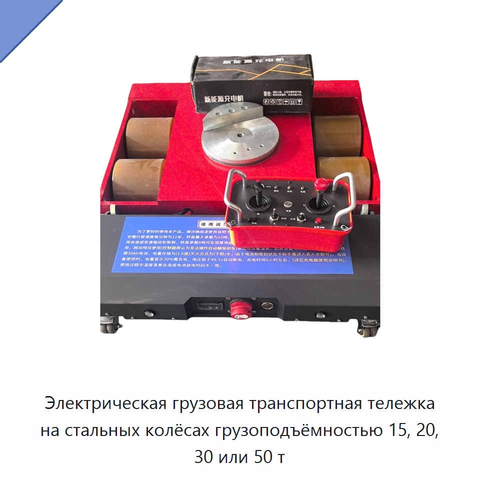 Электрическая грузовая транспортная тележка на стальных колёсах грузоподъёмностью 15, 20, 30 или 50 т — Специальное подъемно-транспортное оборудование