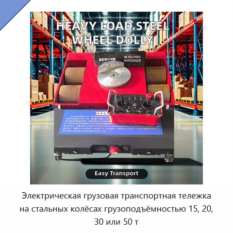 Электрическая грузовая транспортная тележка на стальных колёсах грузоподъёмностью 15, 20, 30 или 50 т