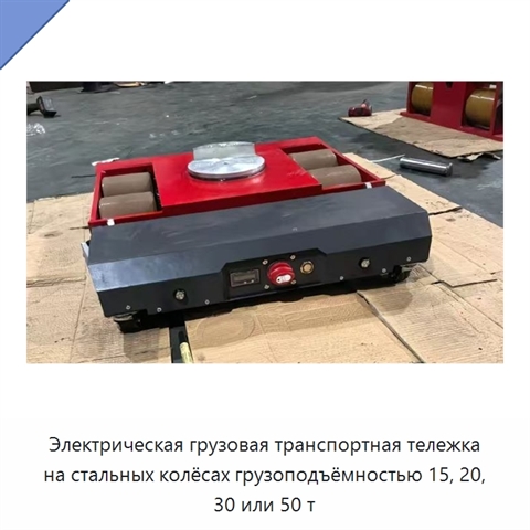 Электрическая грузовая транспортная тележка на стальных колёсах грузоподъёмностью 15, 20, 30 или 50 т
