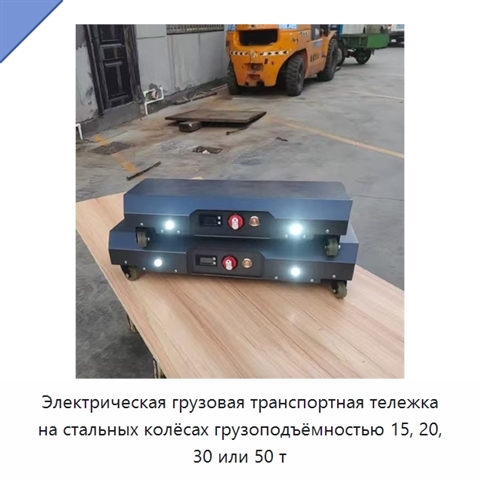 Электрическая грузовая транспортная тележка на стальных колёсах грузоподъёмностью 15, 20, 30 или 50 т