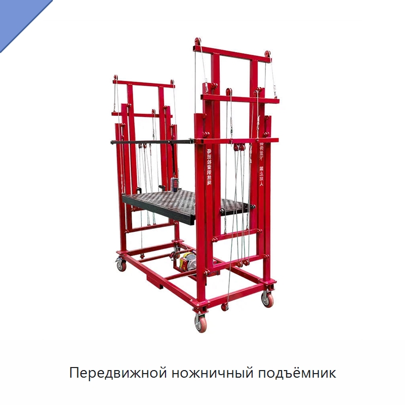 Передвижной ножничный подъёмник — Подъемные столы