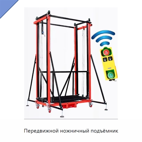 Передвижной ножничный подъёмник