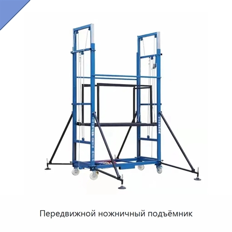Передвижной ножничный подъёмник