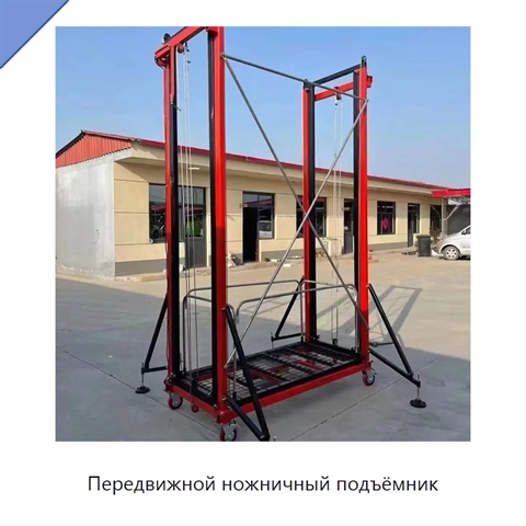 Передвижной ножничный подъёмник