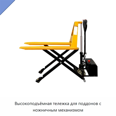 Высокоподъёмная тележка для поддонов с ножничным механизмом