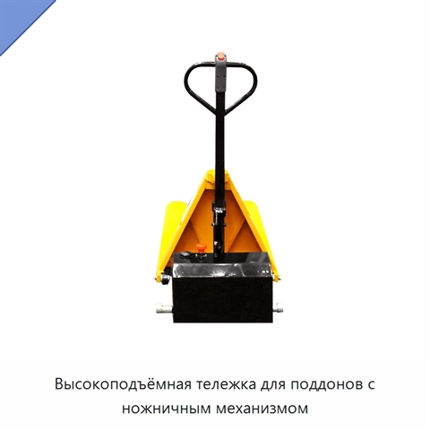 Высокоподъёмная тележка для поддонов с ножничным механизмом