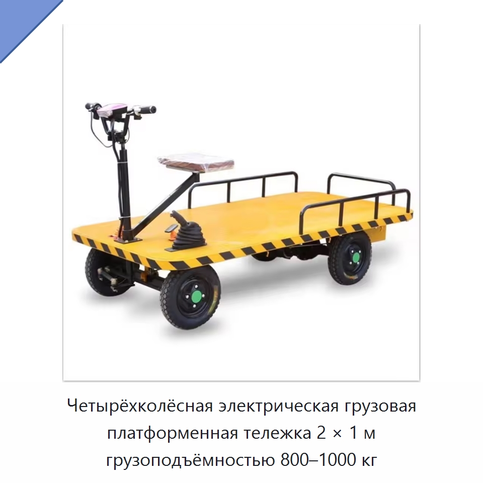 Четырёхколёсная электрическая грузовая платформенная тележка 2 × 1 м грузоподъёмностью 800–1000 кг — Специальное подъемно-транспортное оборудование
