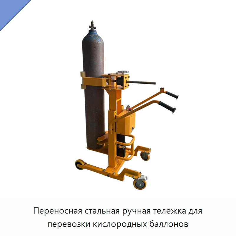 Переносная стальная ручная тележка для перевозки кислородных баллонов — Специальное подъемно-транспортное оборудование