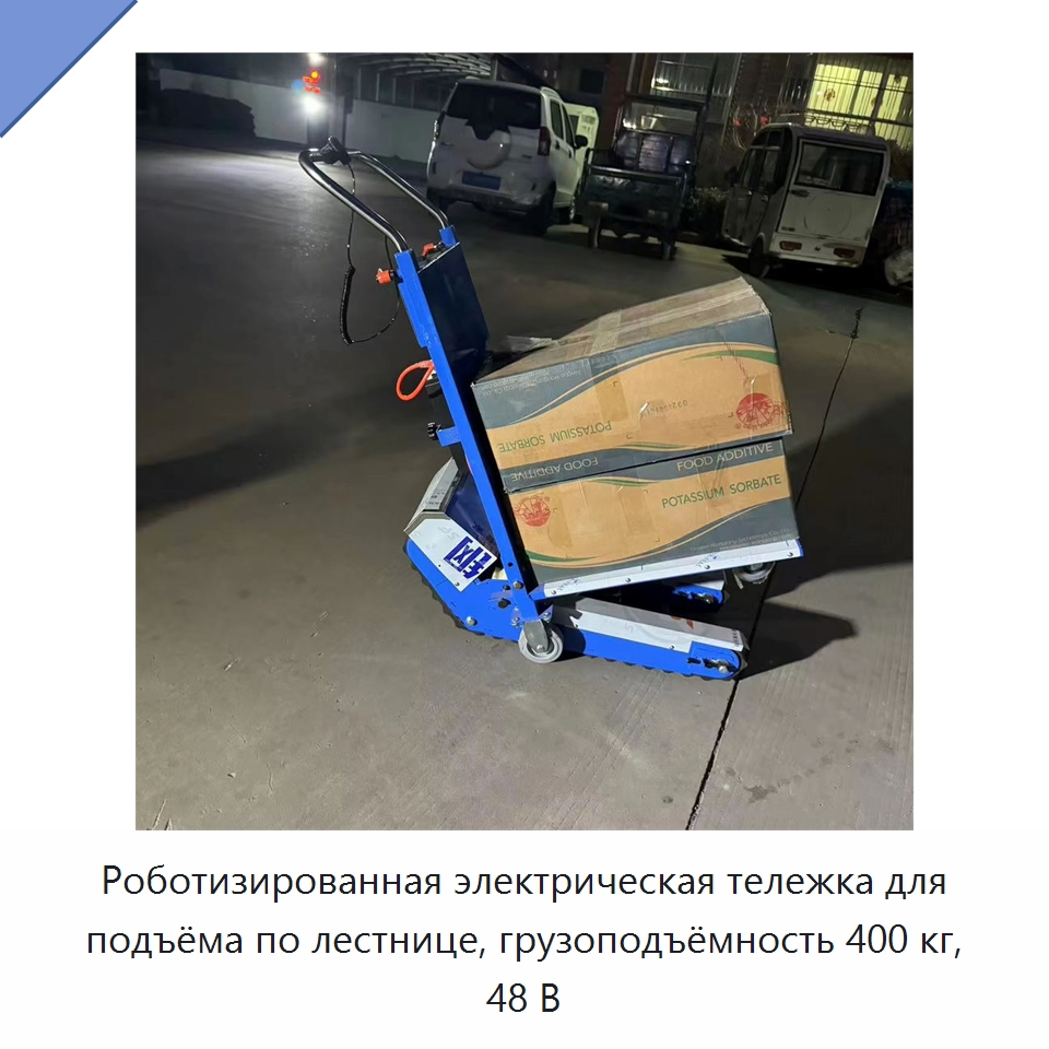 Роботизированная электрическая тележка для подъёма по лестнице, грузоподъёмность 400 кг, 48 В — Специальное подъемно-транспортное оборудование