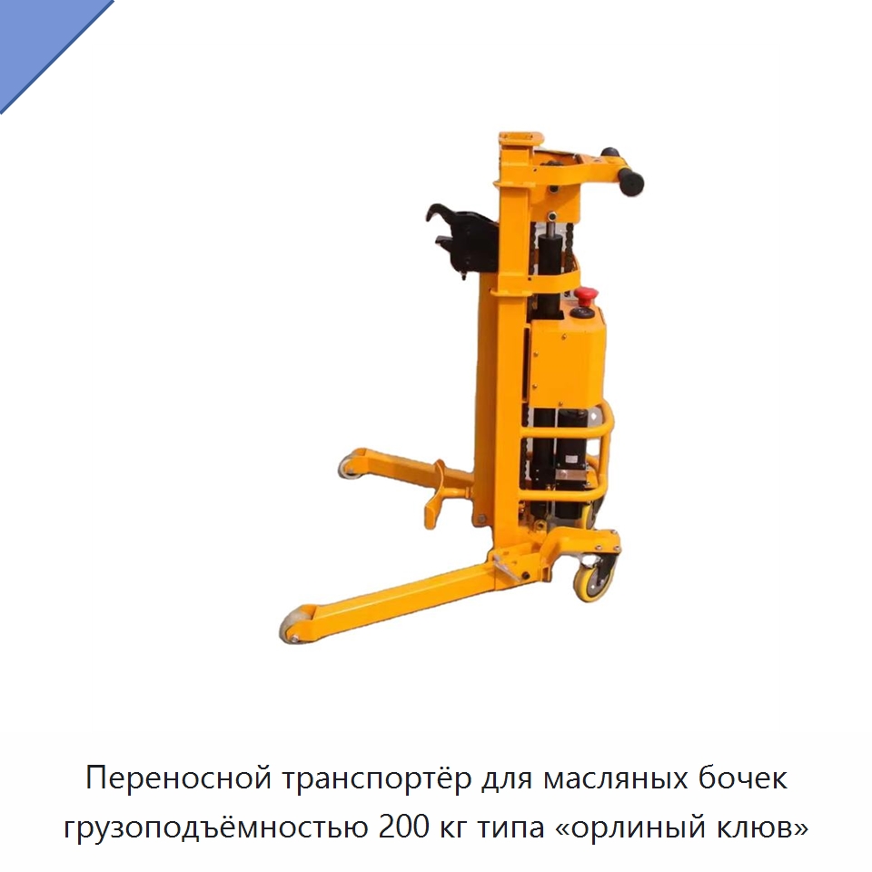 Переносной транспортёр для масляных бочек грузоподъёмностью 200 кг типа «орлиный клюв» — Подъемно-транспортное оборудование