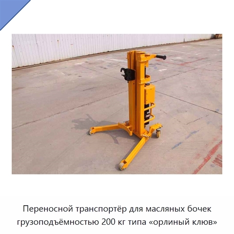 Переносной транспортёр для масляных бочек грузоподъёмностью 200 кг типа «орлиный клюв»