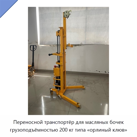 Переносной транспортёр для масляных бочек грузоподъёмностью 200 кг типа «орлиный клюв»
