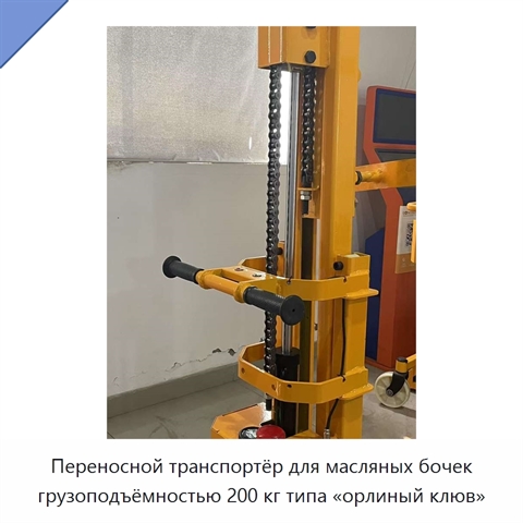 Переносной транспортёр для масляных бочек грузоподъёмностью 200 кг типа «орлиный клюв»