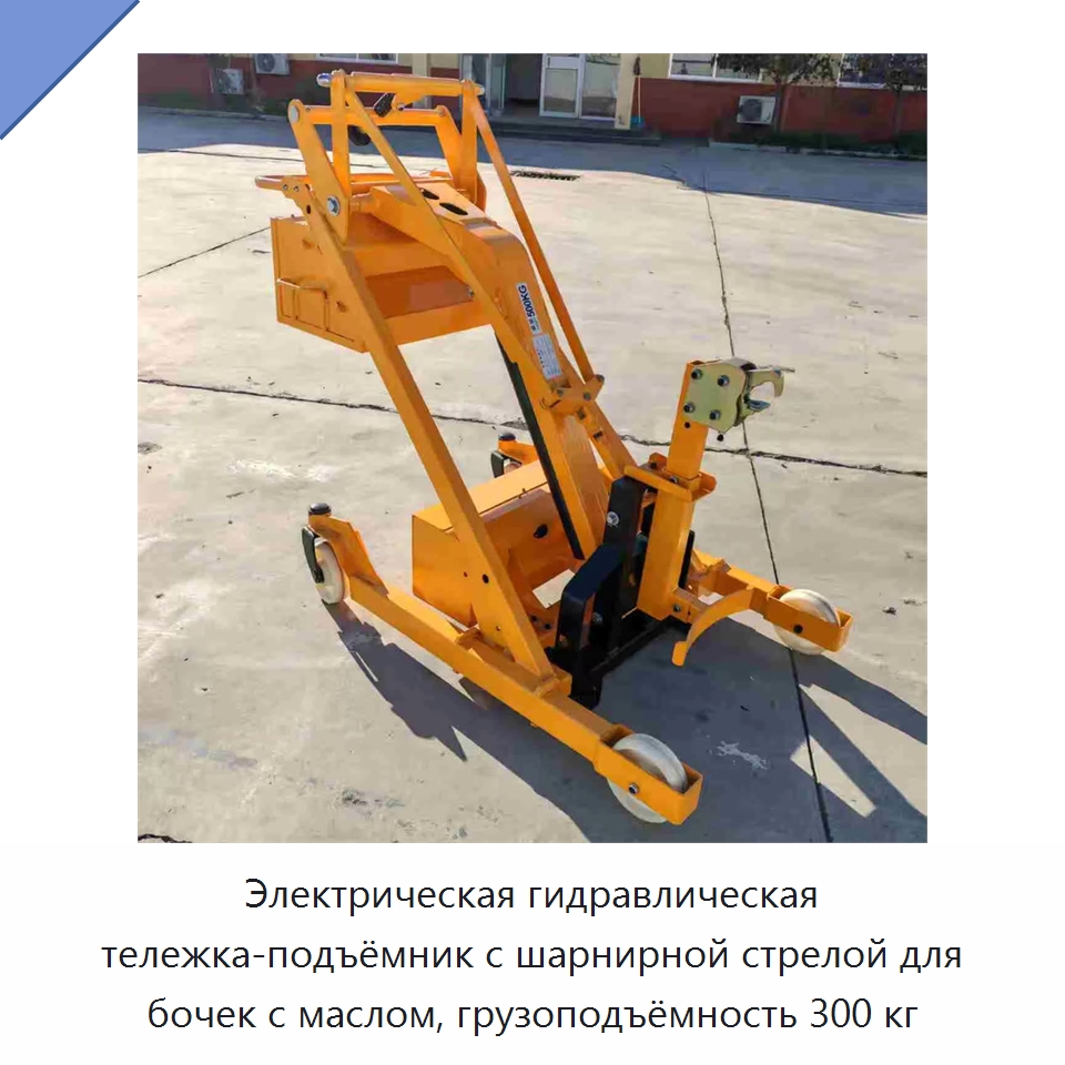Электрическая гидравлическая тележка-подъёмник с шарнирной стрелой для бочек с маслом, грузоподъёмность 300 кг — Специальное подъемно-транспортное оборудование
