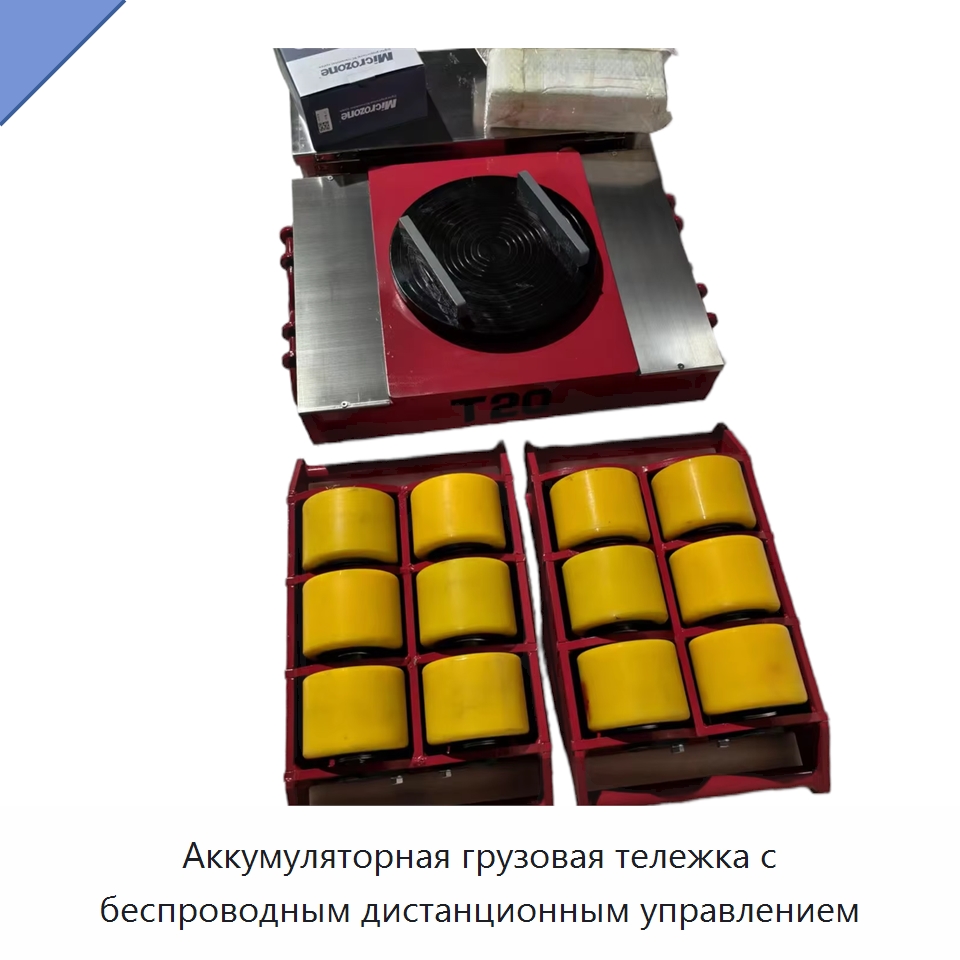 Аккумуляторная грузовая тележка с беспроводным дистанционным управлением — Специальное подъемно-транспортное оборудование