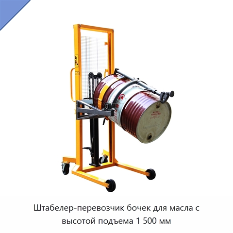 Штабелер-перевозчик бочек для масла с высотой подъема 1 500 мм