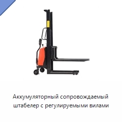 Аккумуляторный сопровождаемый штабелер с регулируемыми вилами