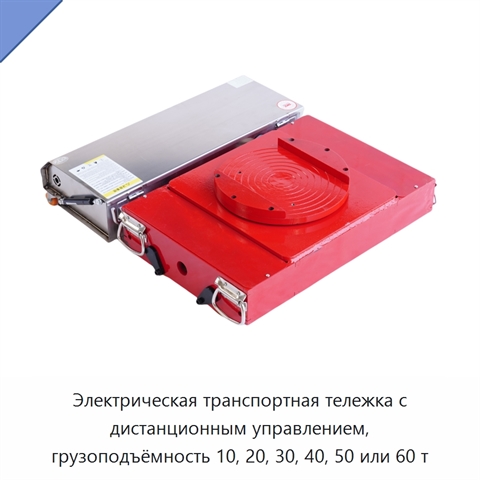 Электрическая транспортная тележка с дистанционным управлением, грузоподъёмность 10, 20, 30, 40, 50 или 60 т