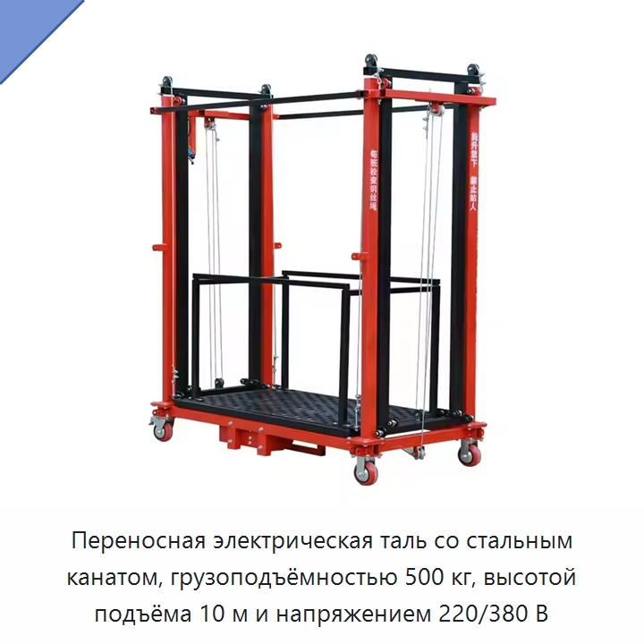 Переносная электрическая таль со стальным канатом, грузоподъёмностью 500 кг, высотой подъёма 10 м и напряжением 220/380 В — Электротали