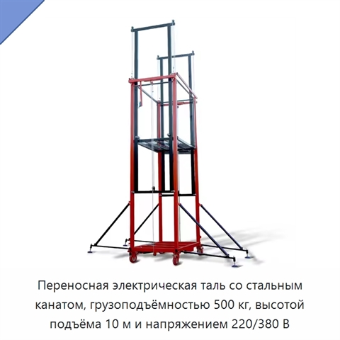 Переносная электрическая таль со стальным канатом, грузоподъёмностью 500 кг, высотой подъёма 10 м и напряжением 220/380 В