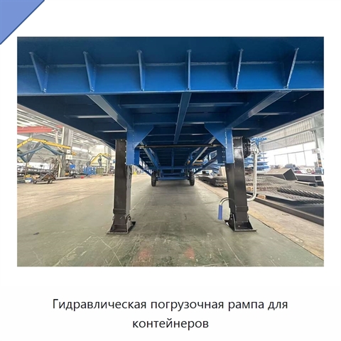 Гидравлическая погрузочная рампа для контейнеров