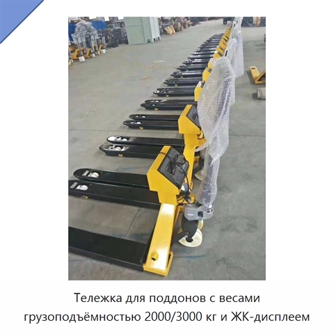 Тележка для поддонов с весами грузоподъёмностью 2000/3000 кг и ЖК-дисплеем