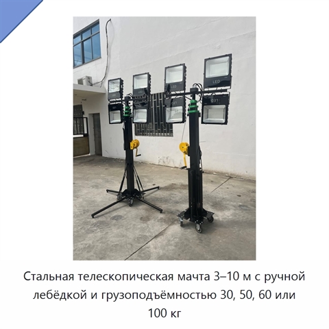 Стальная телескопическая мачта 3–10 м с ручной лебёдкой и грузоподъёмностью 30, 50, 60 или 100 кг