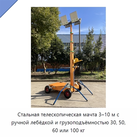 Стальная телескопическая мачта 3–10 м с ручной лебёдкой и грузоподъёмностью 30, 50, 60 или 100 кг
