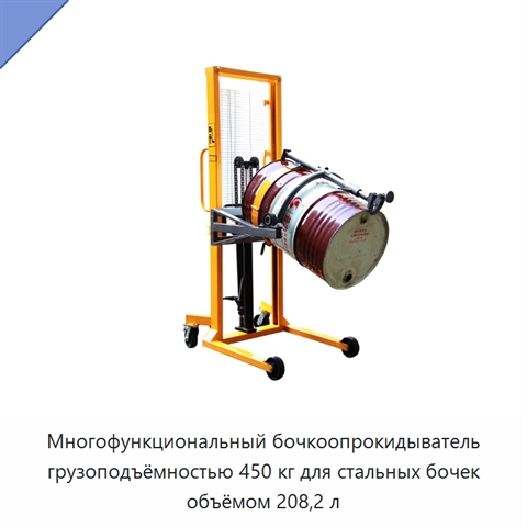 Многофункциональный бочкоопрокидыватель грузоподъёмностью 450 кг для стальных бочек объёмом 208,2 л