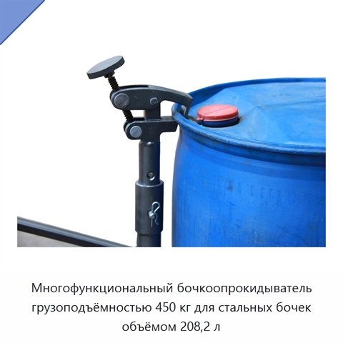 Многофункциональный бочкоопрокидыватель грузоподъёмностью 450 кг для стальных бочек объёмом 208,2 л