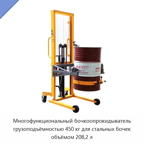 Многофункциональный бочкоопрокидыватель грузоподъёмностью 450 кг для стальных бочек объёмом 208,2 л