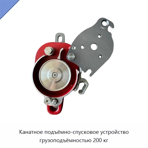 Канатное подъёмно-спусковое устройство грузоподъёмностью 200 кг