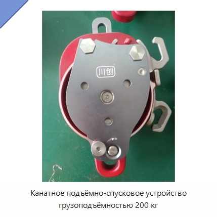Канатное подъёмно-спусковое устройство грузоподъёмностью 200 кг