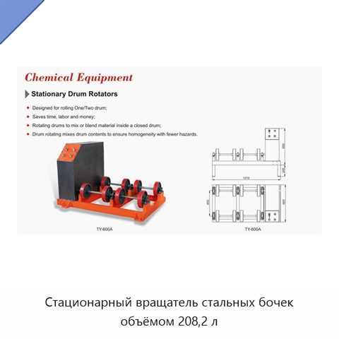 Стационарный вращатель стальных бочек объёмом 208,2 л