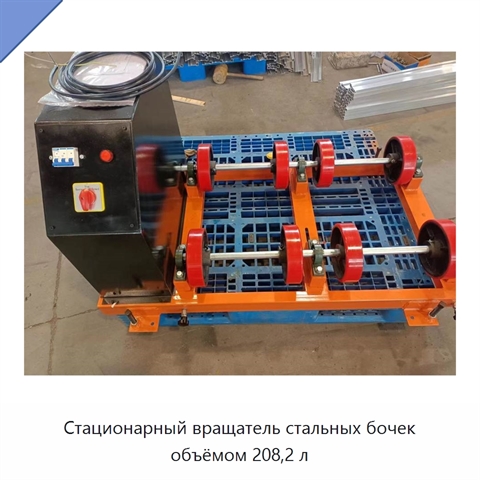Стационарный вращатель стальных бочек объёмом 208,2 л