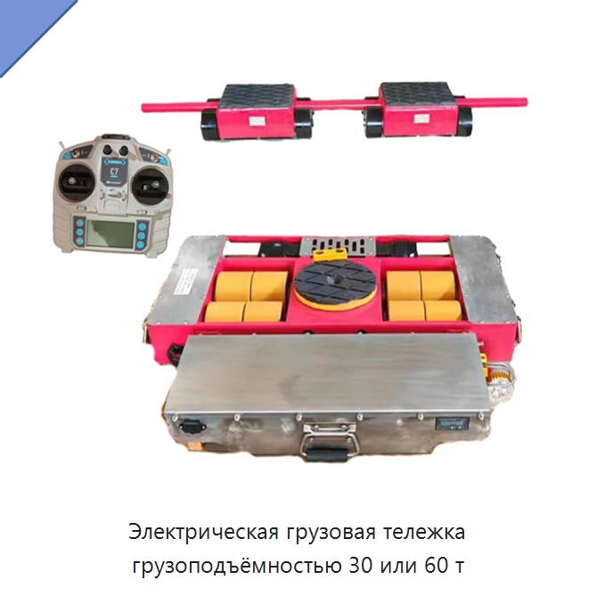 Электрическая грузовая тележка грузоподъёмностью 30 или 60 т — Специальное подъемно-транспортное оборудование