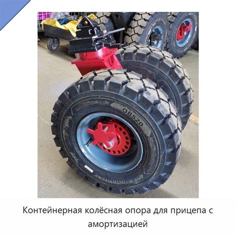 Контейнерная колёсная опора для прицепа с амортизацией