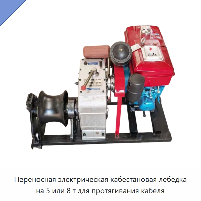 Переносная электрическая кабестановая лебёдка на 5 или 8 т для протягивания кабеля — Электролебедки