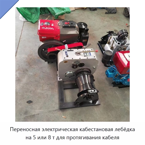Переносная электрическая кабестановая лебёдка на 5 или 8 т для протягивания кабеля