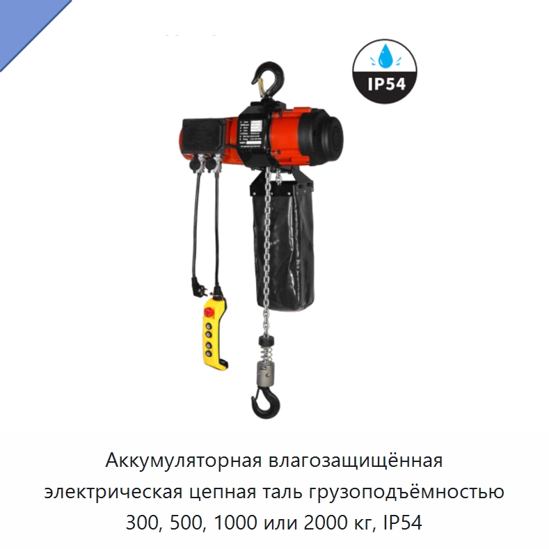 Аккумуляторная влагозащищённая электрическая цепная таль грузоподъёмностью 300, 500, 1000 или 2000 кг, IP54 — Электротали