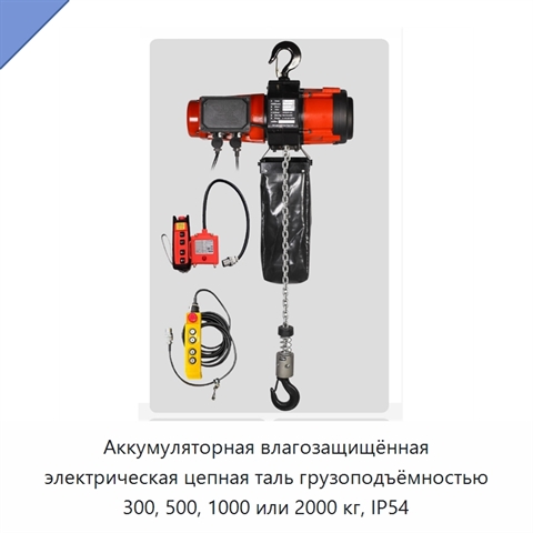 Аккумуляторная влагозащищённая электрическая цепная таль грузоподъёмностью 300, 500, 1000 или 2000 кг, IP54