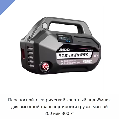 Переносной электрический канатный подъёмник для высотной транспортировки грузов массой 200 или 300 кг
