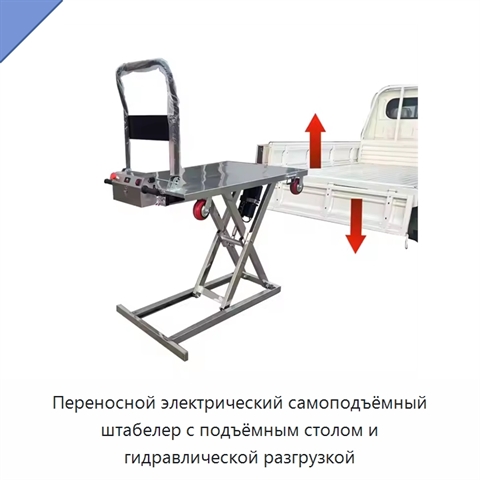 Переносной электрический самоподъёмный штабелер с подъёмным столом и гидравлической разгрузкой