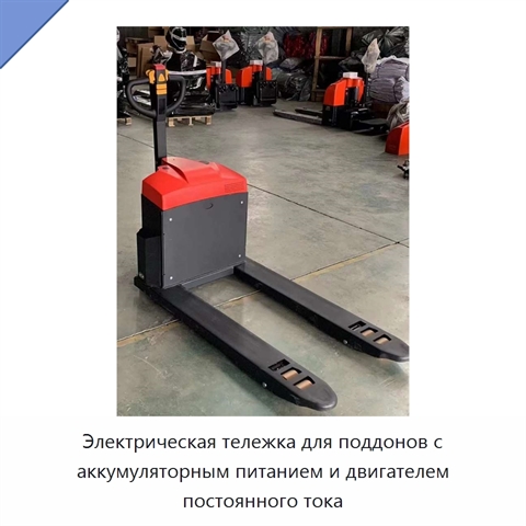 Электрическая тележка для поддонов с аккумуляторным питанием и двигателем постоянного тока