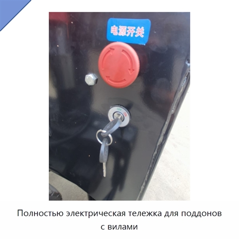 Полностью электрическая тележка для поддонов с вилами