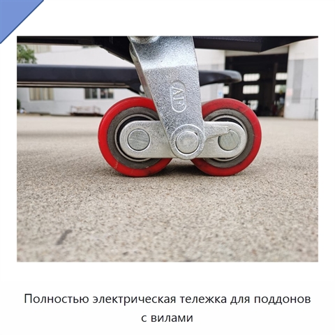Полностью электрическая тележка для поддонов с вилами