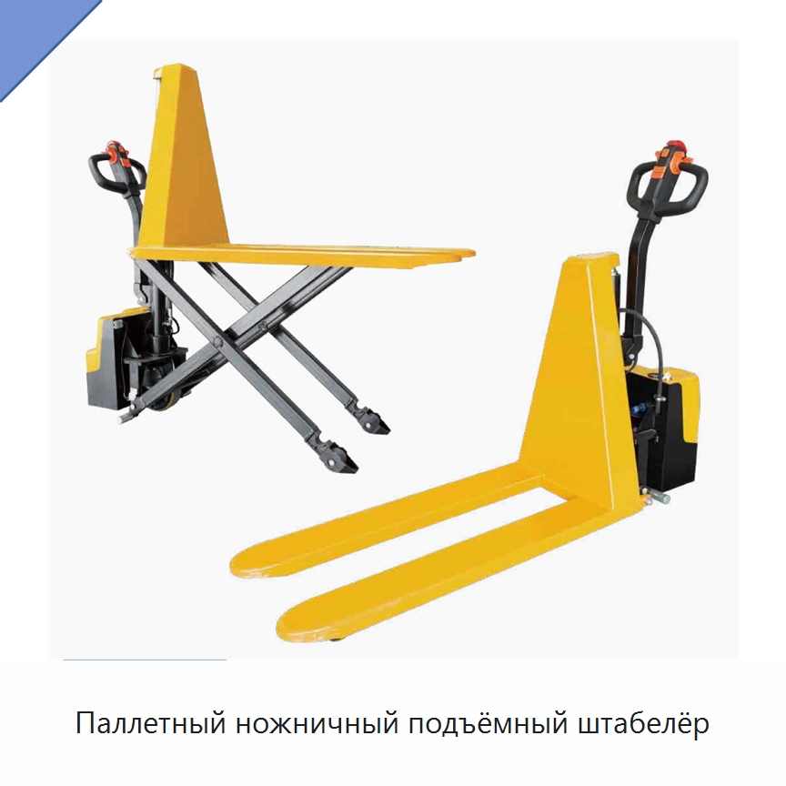 Паллетный ножничный подъёмный штабелёр — Подъемные столы